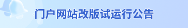 門戶網站改版試運行公告