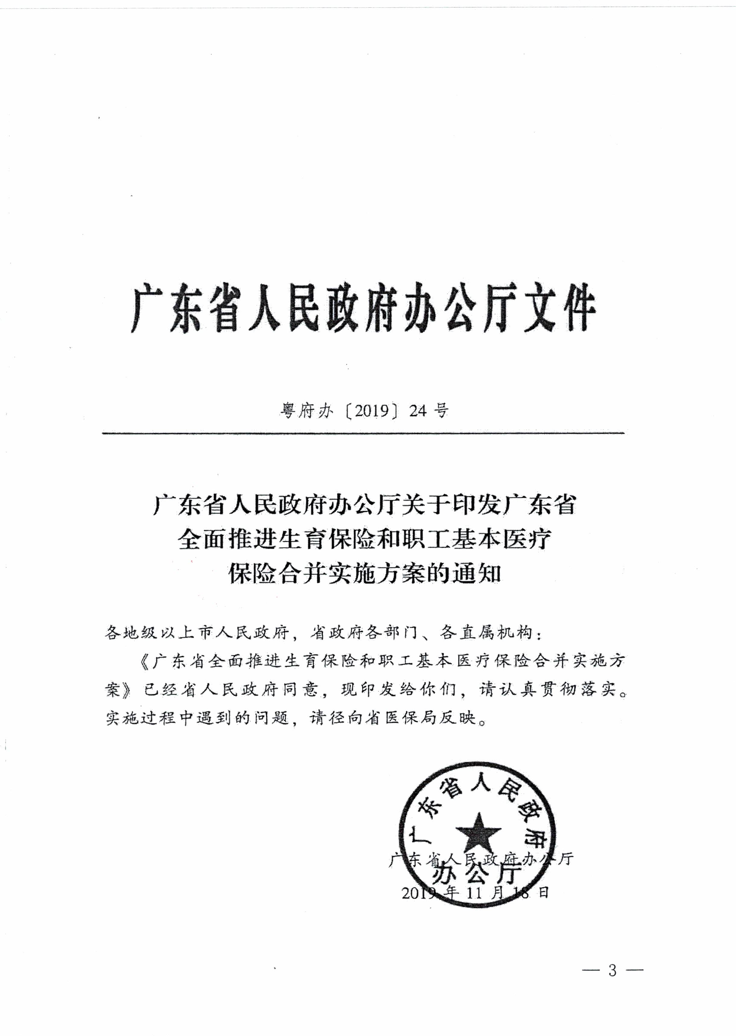 陽江市人民政府辦公室轉發廣東省人民政府辦公廳關于印發廣東省全面推進生育保險和職工基本醫療保險合并實施方案的通知 (陽府辦〔2020〕2號)第3頁.jpg