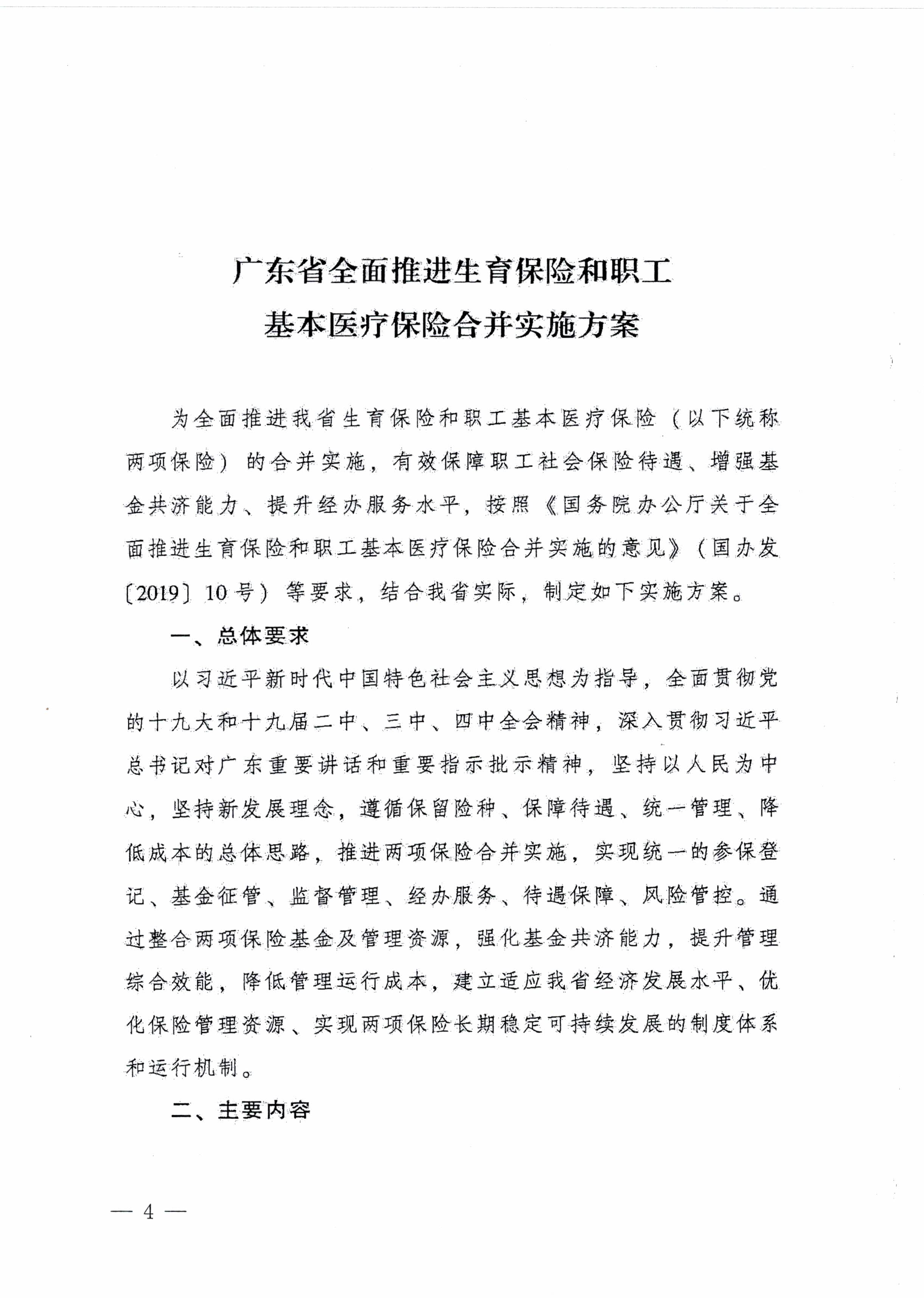 陽江市人民政府辦公室轉發廣東省人民政府辦公廳關于印發廣東省全面推進生育保險和職工基本醫療保險合并實施方案的通知 (陽府辦〔2020〕2號)第4頁.jpg
