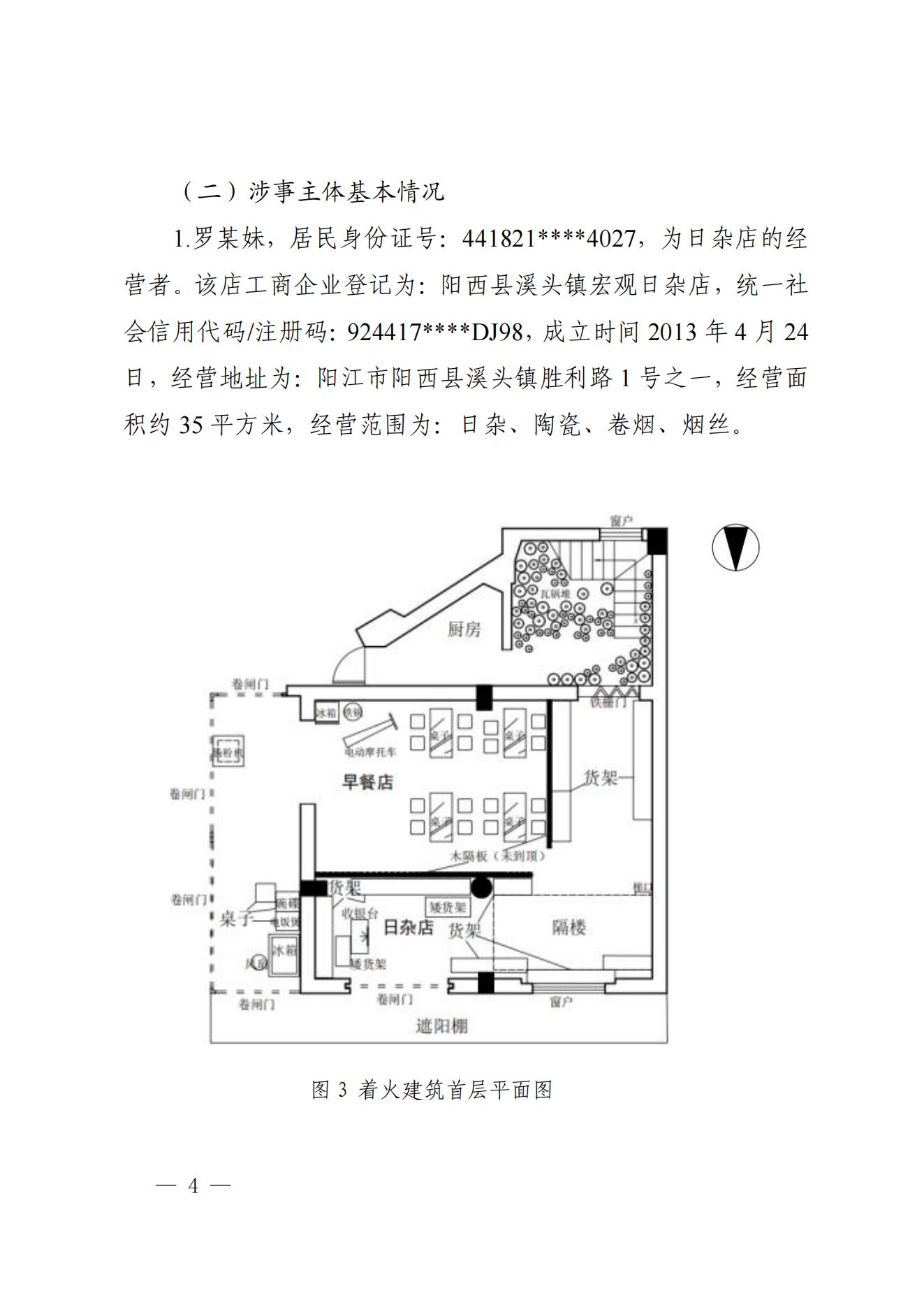 陽江市陽西縣溪頭鎮宏觀日雜店“11&middot;5”較大火災事故調查報告10.31_03.jpg