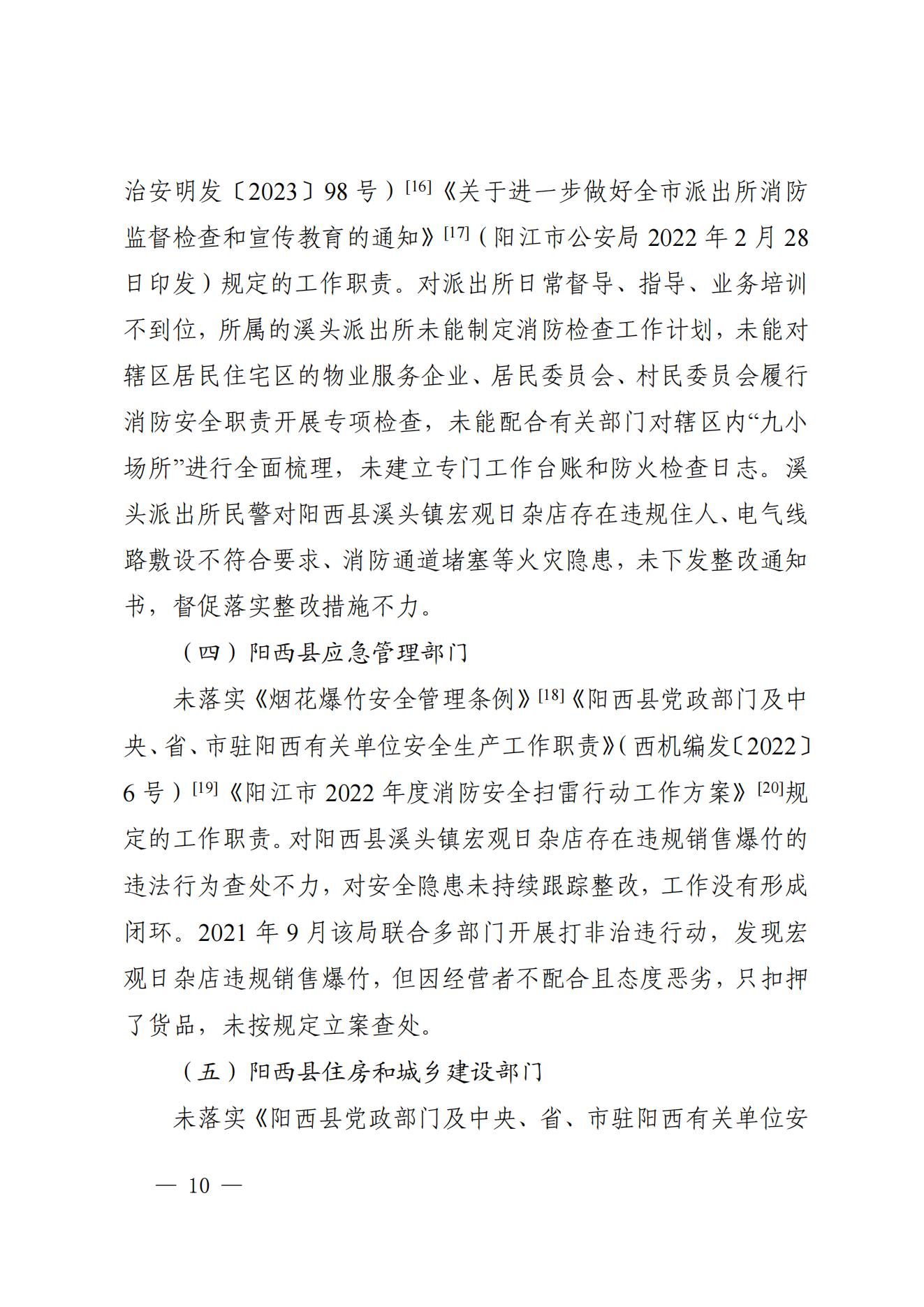 陽江市陽西縣溪頭鎮宏觀日雜店“11&middot;5”較大火災事故調查報告10.31_09.jpg