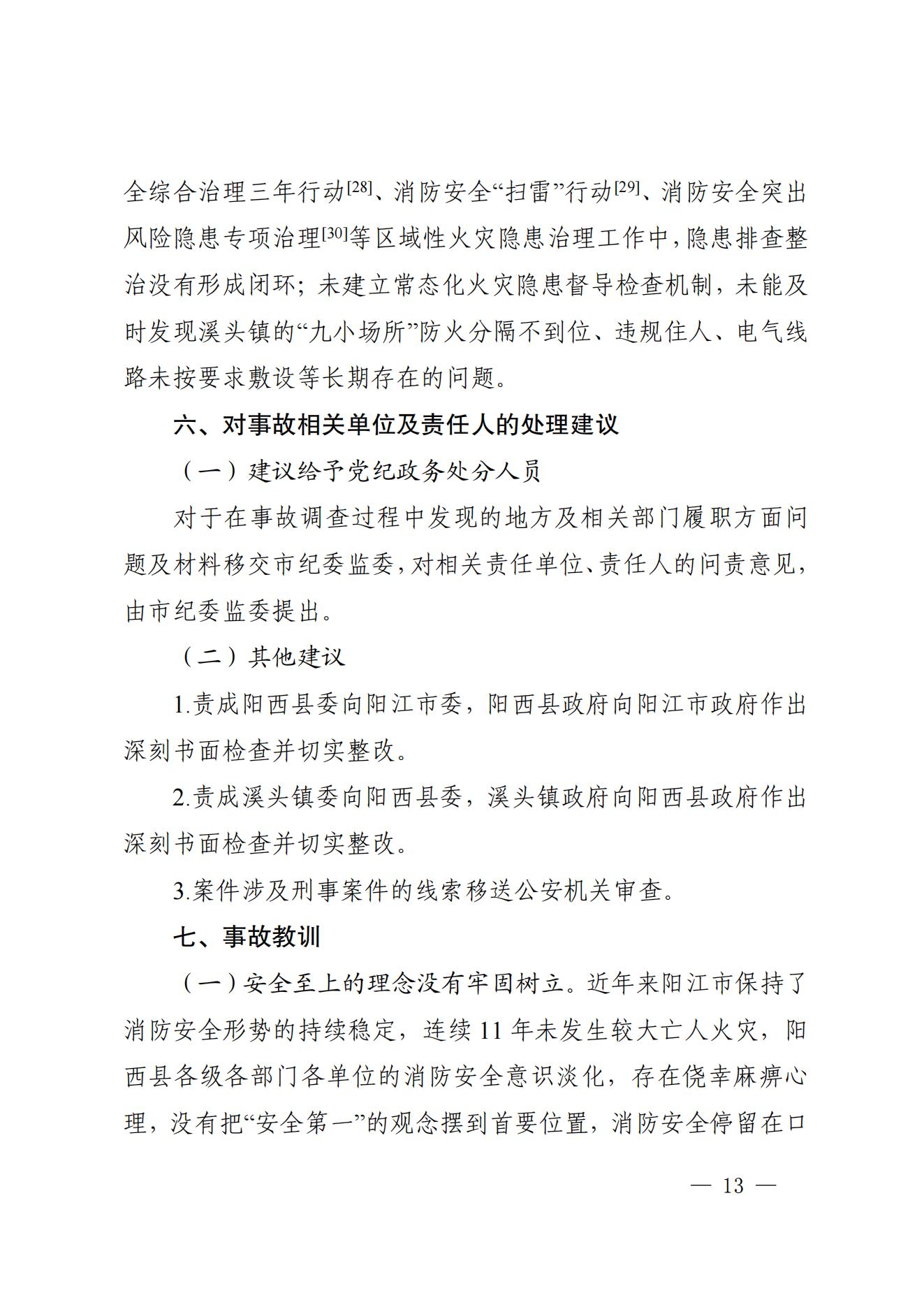 陽江市陽西縣溪頭鎮宏觀日雜店“11&middot;5”較大火災事故調查報告10.31_12.jpg