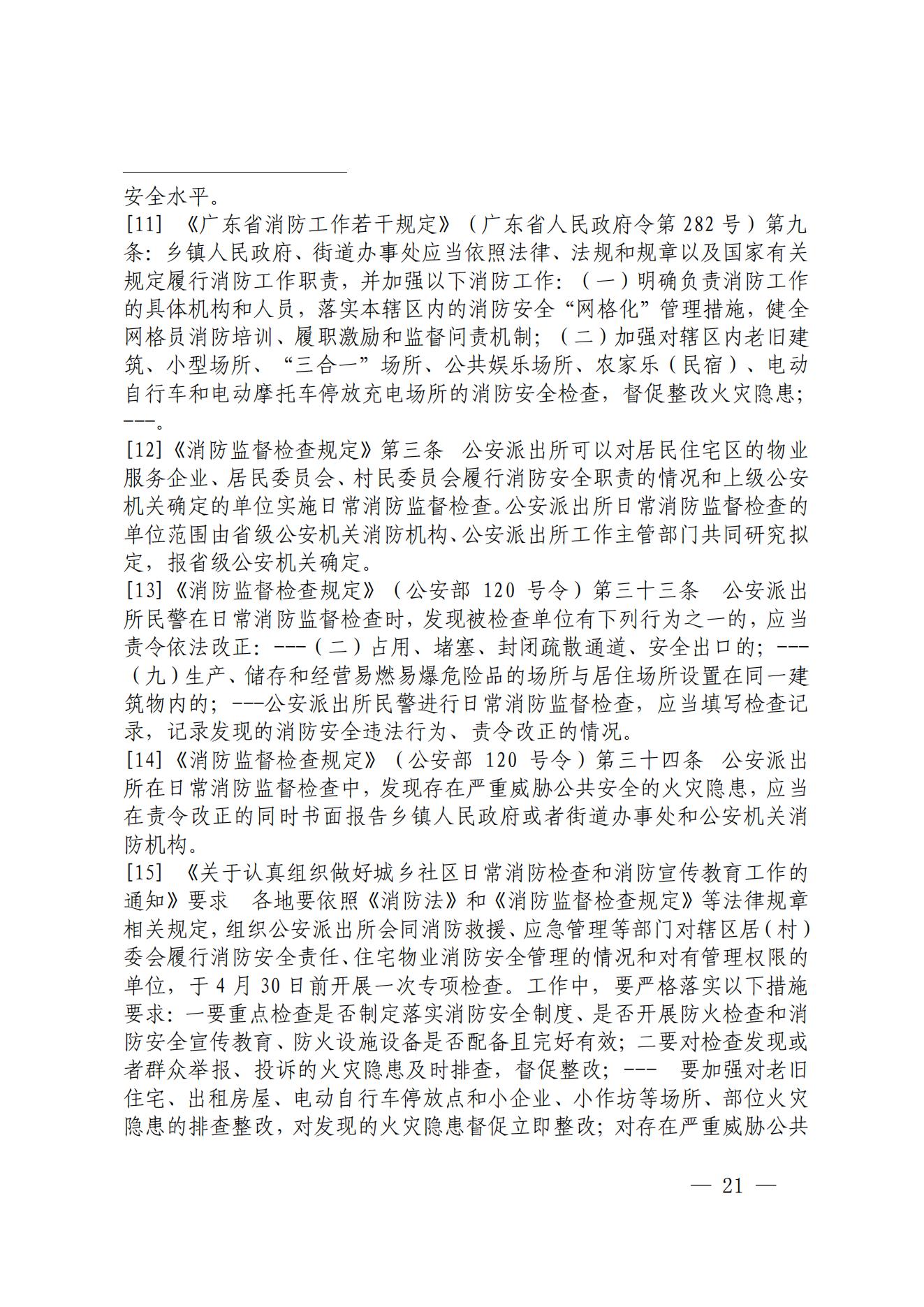 陽江市陽西縣溪頭鎮宏觀日雜店“11&middot;5”較大火災事故調查報告10.31_20.jpg
