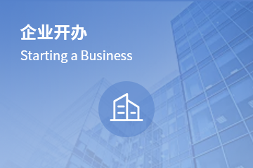 企業開辦