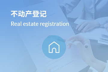 不動產登記
