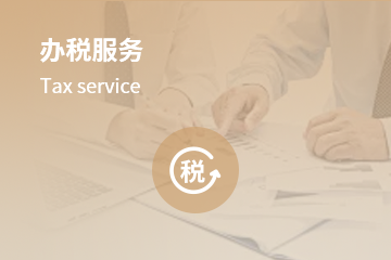 辦稅服務