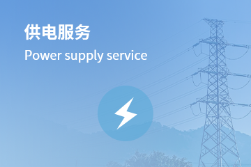 供電服務