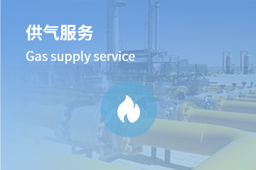供氣服務