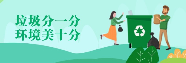 城市生活垃圾分類