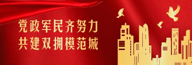 共建雙擁模范城市