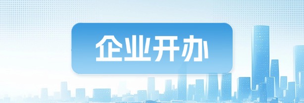 企業開辦