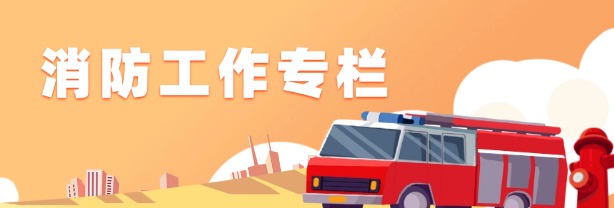 消防工作專欄