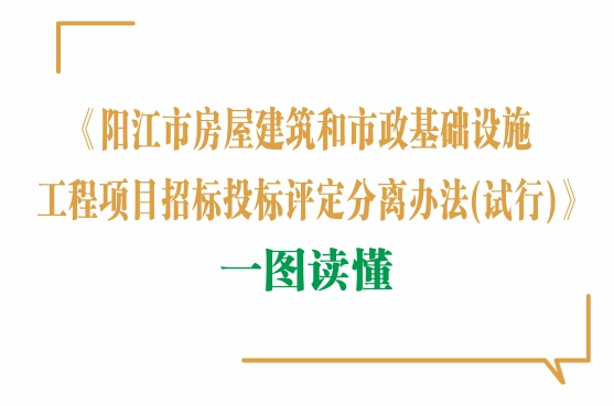 一圖讀懂《陽江市房屋建筑和市政基礎設施工程項目招標投標評定分離辦法（試行）》