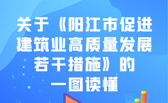 一圖讀懂《陽江市促進建筑業高質量發展若干措施》