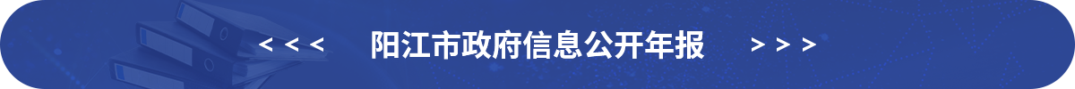 陽江市政府信息公開指南